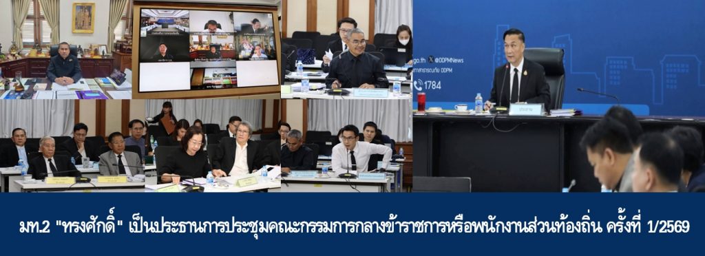 มท.2 “ทรงศักดิ์” เป็นประธานการประชุมคณะกรรมการกลางข้าราชการหรือพนักงานส่วนท้องถิ่น ครั้งที่ 1/2569