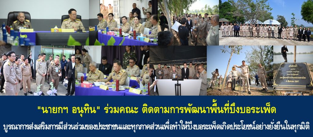“นายกฯ อนุทิน” ร่วมคณะ ติดตามการพัฒนาพื้นที่บึงบอระเพ็ด บูรณาการส่งเสริมการมีส่วนร่วมของประชาชนและทุกภาคส่วนเพื่อทำให้บึงบอระเพ็ดเกิดประโยชน์อย่างยั่งยืนในทุกมิติ