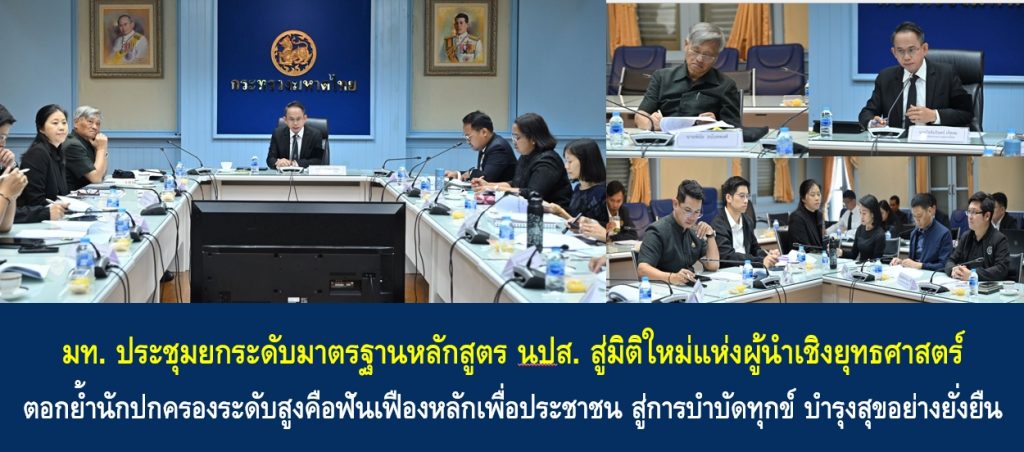 มท. ประชุมยกระดับมาตรฐานหลักสูตร นปส. สู่มิติใหม่แห่งผู้นำเชิงยุทธศาสตร์ ตอกย้ำนักปกครองระดับสูงคือฟันเฟืองหลักเพื่อประชาชน สู่การบำบัดทุกข์ บำรุงสุขอย่างยั่งยืน