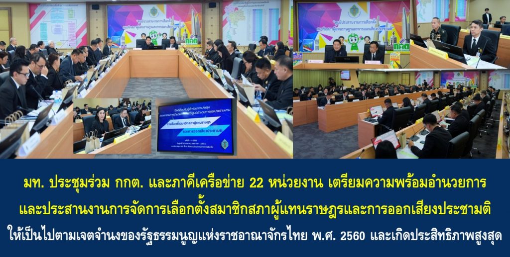 มท. ประชุมร่วม กกต. และภาคีเครือข่าย 22 หน่วยงาน เตรียมความพร้อมอำนวยการและประสานงานการจัดการเลือกตั้งสมาชิกสภาผู้แทนราษฎรและการออกเสียงประชามติให้เป็นไปตามเจตจำนงของรัฐธรรมนูญแห่งราชอาณาจักรไทย พ.ศ. 2560 และเกิดประสิทธิภาพสูงสุด
