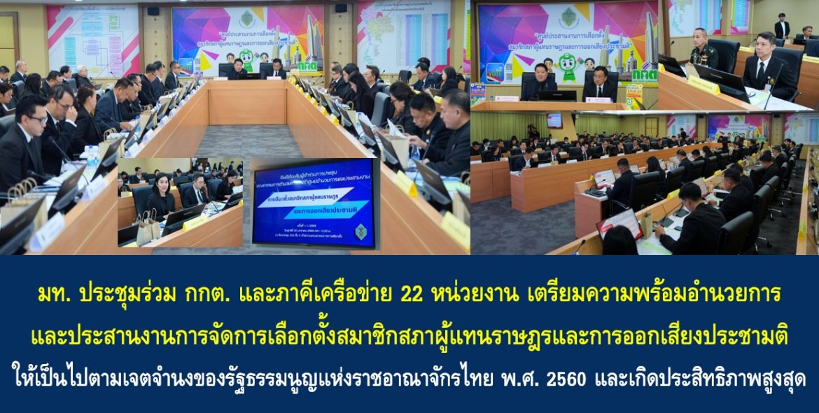 มท. ประชุมร่วม กกต. และภาคีเครือข่าย 22 หน่วยงาน เตรียมความพร้อมอำนวยการและประสานงานการจัดการเลือกตั้งสมาชิกสภาผู้แทนราษฎรและการออกเสียงประชามติให้เป็นไปตามเจตจำนงของรัฐธรรมนูญแห่งราชอาณาจักรไทย พ.ศ. 2560 และเกิดประสิทธิภาพสูงสุด