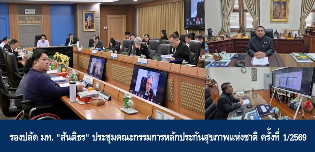 รองปลัด มท. “สันติธร” ประชุมคณะกรรมการหลักประกันสุขภาพแห่งชาติ ครั้งที่ 1/2569