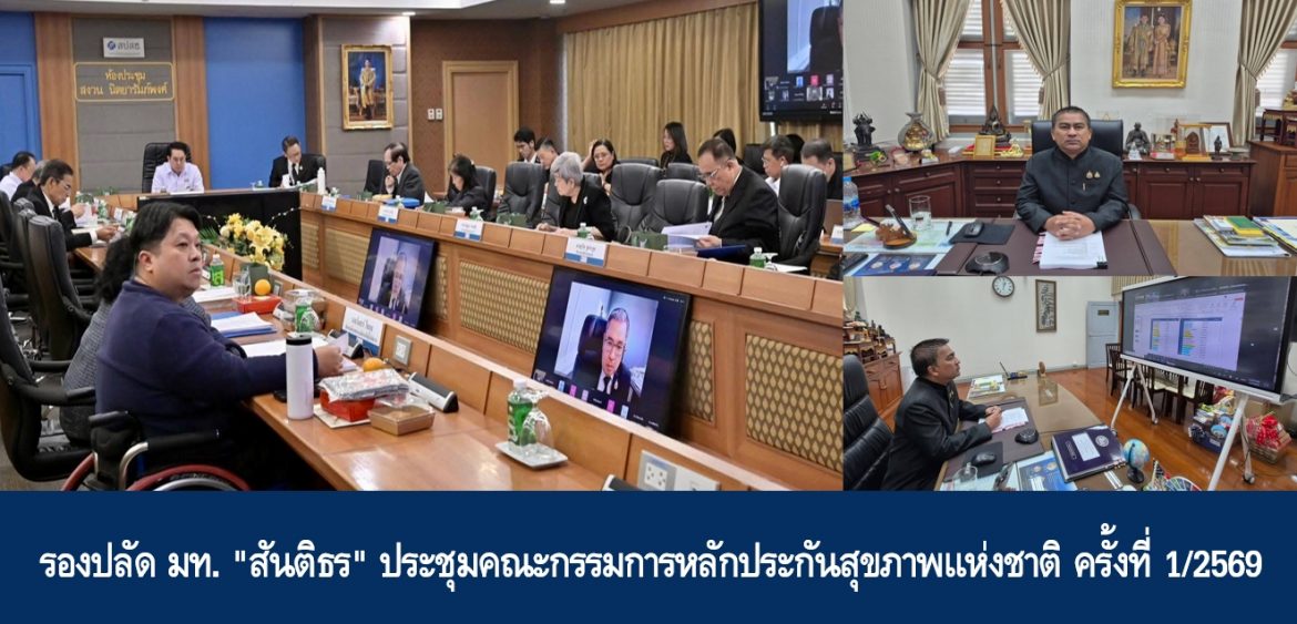 รองปลัด มท. “สันติธร” ประชุมคณะกรรมการหลักประกันสุขภาพแห่งชาติ ครั้งที่ 1/2569
