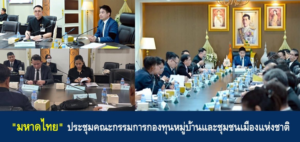 “มหาดไทย” ประชุมคณะกรรมการกองทุนหมู่บ้านและชุมชนเมืองแห่งชาติ
