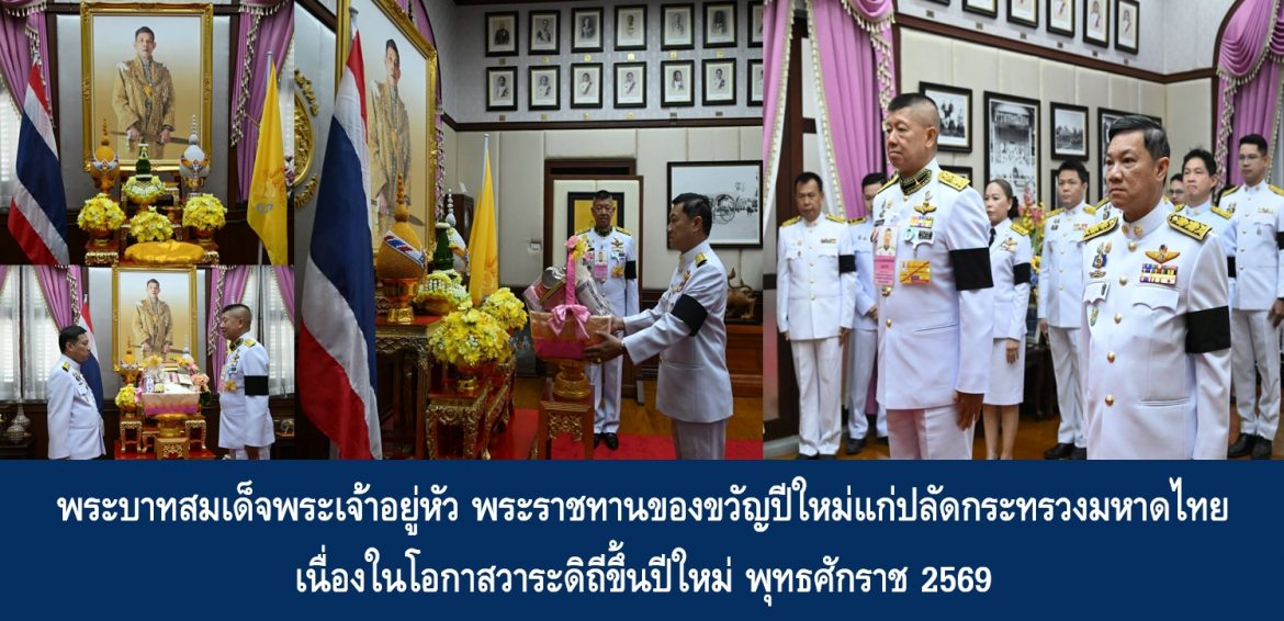 พระบาทสมเด็จพระเจ้าอยู่หัว พระราชทานของขวัญปีใหม่แก่ปลัดกระทรวงมหาดไทย เนื่องในโอกาสวาระดิถีขึ้นปีใหม่ พุทธศักราช 2569