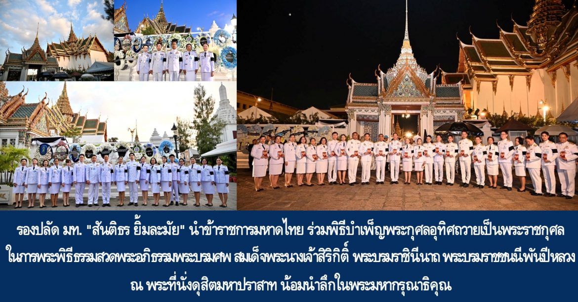 รองปลัดกระทรวงมหาดไทย “สันติธร ยิ้มละมัย” นำข้าราชการมหาดไทย ร่วมพิธีบำเพ็ญพระกุศลอุทิศถวายเป็นพระราชกุศลในการพระพิธีธรรมสวดพระอภิธรรมพระบรมศพ สมเด็จพระนางเจ้าสิริกิติ์ พระบรมราชินีนาถ พระบรมราชชนนีพันปีหลวง ณ พระที่นั่งดุสิตมหาปราสาท น้อมนำลึกในพระมหากรุณาธิคุณ