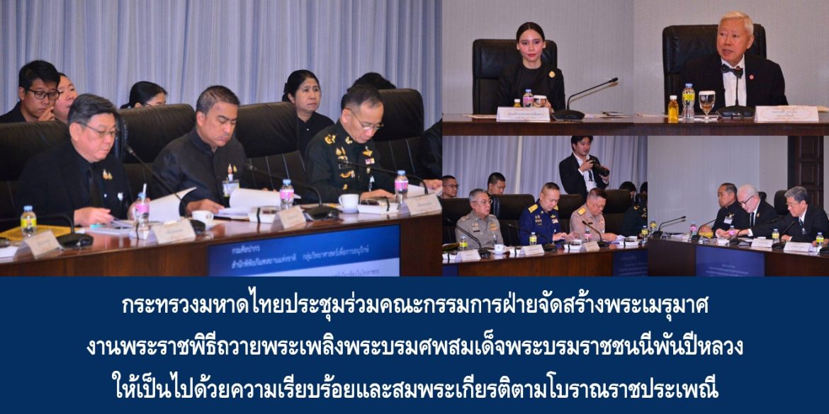 กระทรวงมหาดไทยประชุมร่วมคณะกรรมการฝ่ายจัดสร้างพระเมรุมาศ งานพระราชพิธีถวายพระเพลิงพระบรมศพสมเด็จพระบรมราชชนนีพันปีหลวง ให้เป็นไปด้วยความเรียบร้อยและสมพระเกียรติตามโบราณราชประเพณี