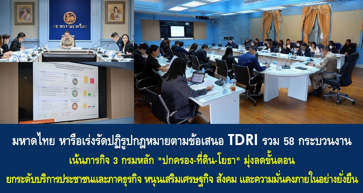 มหาดไทย หารือเร่งรัดปฏิรูปกฎหมายตามข้อเสนอ TDRI รวม 58 กระบวนงาน เน้นภารกิจ 3 กรมหลัก “ปกครอง-ที่ดิน-โยธา” มุ่งลดขั้นตอน ยกระดับบริการประชาชนและภาคธุรกิจ หนุนเสริมเศรษฐกิจ สังคม และความมั่นคงภายในอย่างยั่งยืน