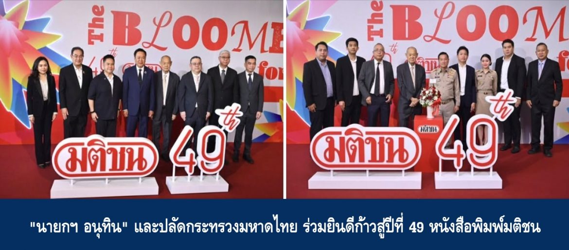 “นายกฯ อนุทิน” และปลัดกระทรวงมหาดไทย ร่วมยินดีก้าวสู่ปีที่ 49 หนังสือพิมพ์มติชน