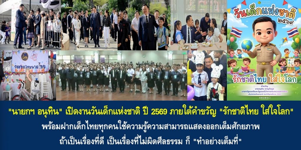 “นายกฯ อนุทิน” เปิดงานวันเด็กแห่งชาติ ปี 2569 ภายใต้คำขวัญ “รักชาติไทย ใส่ใจโลก” พร้อมฝากเด็กไทยทุกคนใช้ความรู้ความสามารถแสดงออกเต็มศักยภาพ ถ้าเป็นเรื่องที่ดี เป็นเรื่องที่ไม่ผิดศีลธรรม ก็ “ทำอย่างเต็มที่”
