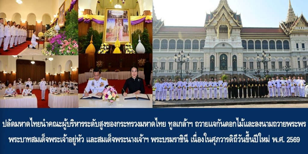 ปลัดกระทรวงมหาดไทยนำคณะผู้บริหารระดับสูงของกระทรวงมหาดไทย ทูลเกล้าฯ ถวายแจกันดอกไม้และลงนามถวายพระพร พระบาทสมเด็จพระเจ้าอยู่หัว และสมเด็จพระนางเจ้าฯ พระบรมราชินี เนื่องในศุภวารดิถีวันขึ้นปีใหม่ พ.ศ. 2569