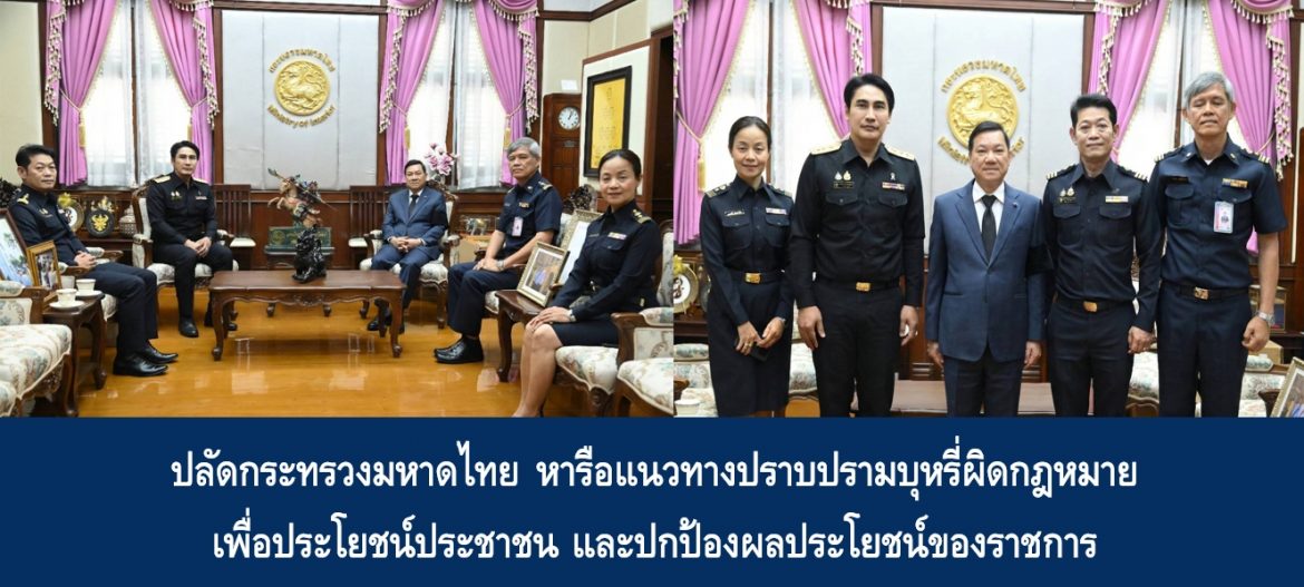 ปลัดกระทรวงมหาดไทยหารือแนวทางปราบปรามบุหรี่ผิดกฎหมาย เพื่อประโยชน์ประชาชน และปกป้องผลประโยชน์ของราชการ