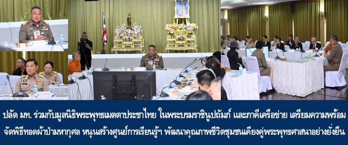 ปลัด มท. ร่วมกับมูลนิธิพระพุทธเมตตาประชาไทย ในพระบรมราชินูปถัมภ์ และภาคีเครือข่าย เตรียมความพร้อมจัดพิธีทอดผ้าป่ามหากุศล หนุนสร้างศูนย์การเรียนรู้ฯ พัฒนาคุณภาพชีวิตชุมชนเคียงคู่พระพุทธศาสนาอย่างยั่งยืน