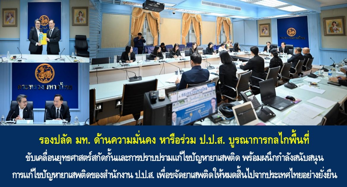 รองปลัด มท. ด้านความมั่นคง หารือร่วม ป.ป.ส. บูรณาการกลไกพื้นที่ขับเคลื่อนยุทธศาสตร์สกัดกั้นและการปราบปรามแก้ไขปัญหายาเสพติด พร้อมผนึกกำลังสนับสนุนการแก้ไขปัญหายาเสพติดของสำนักงาน ป.ป.ส. เพื่อขจัดยาเสพติดให้หมดสิ้นไปจากประเทศไทยอย่างยั่งยืน