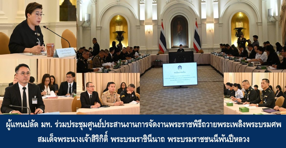 ผู้แทนปลัด มท. ร่วมประชุมศูนย์ประสานงานการจัดงานพระราชพิธีถวายพระเพลิงพระบรมศพสมเด็จพระนางเจ้าสิริกิติ์ พระบรมราชินีนาถ พระบรมราชชนนีพันปีหลวง