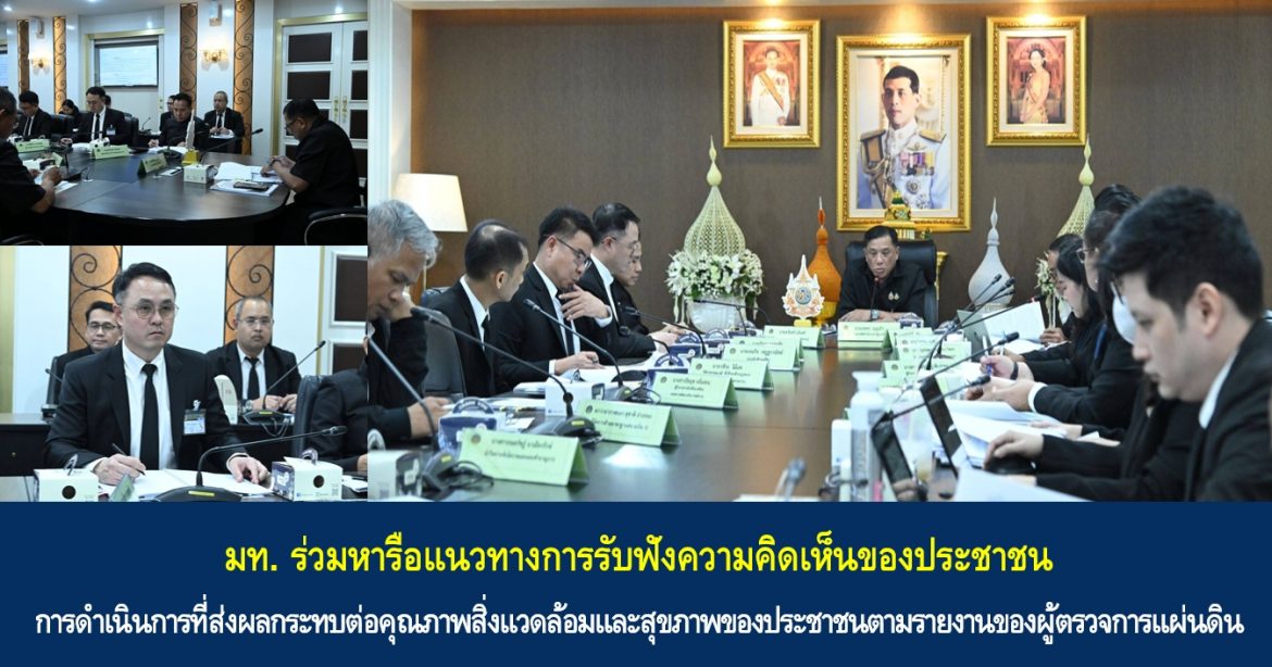 มท. ร่วมหารือแนวทางการรับฟังความคิดเห็นของประชาชนในการดำเนินการที่ส่งผลกระทบต่อคุณภาพสิ่งแวดล้อมและสุขภาพของประชาชนตามรายงานของผู้ตรวจการแผ่นดิน