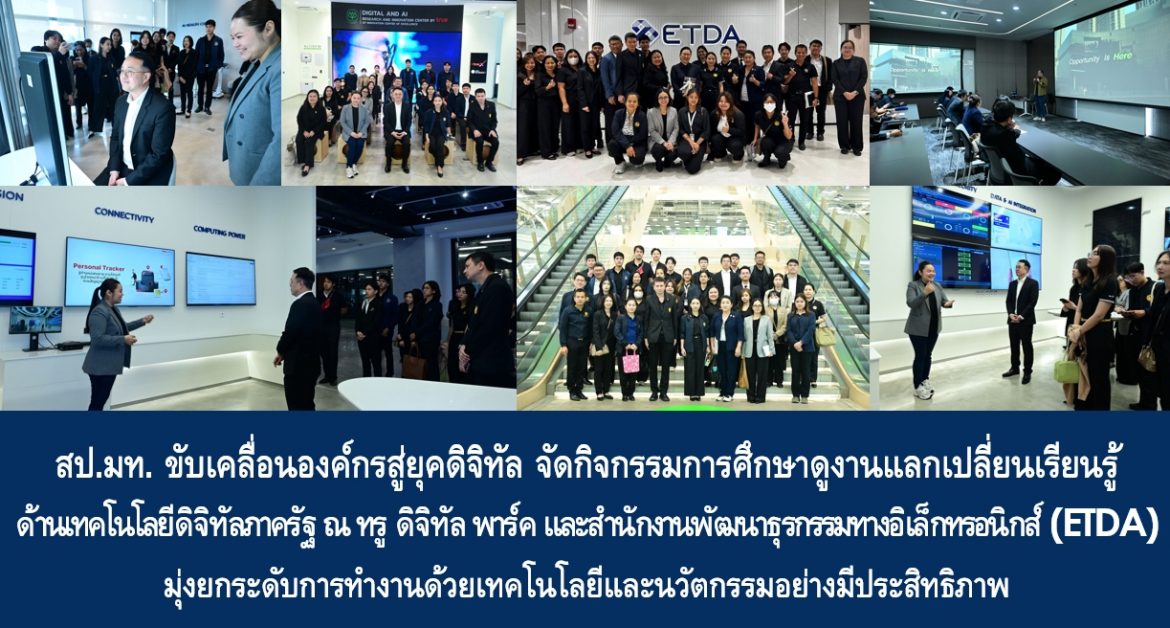 สป.มท. ขับเคลื่อนองค์กรสู่ยุคดิจิทัล จัดกิจกรรมการศึกษาดูงานแลกเปลี่ยนเรียนรู้ด้านเทคโนโลยีดิจิทัลภาครัฐ ณ ทรู ดิจิทัล พาร์ค และสำนักงานพัฒนาธุรกรรมทางอิเล็กทรอนิกส์ (ETDA) มุ่งยกระดับการทำงานด้วยเทคโนโลยีและนวัตกรรมอย่างมีประสิทธิภาพ