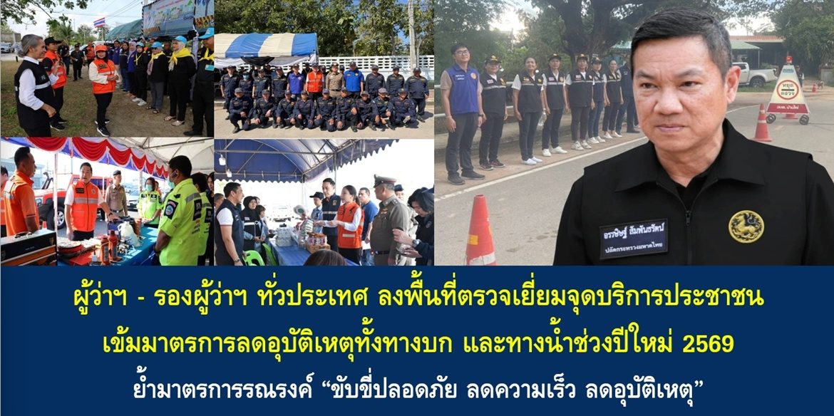 ผู้ว่าฯ – รองผู้ว่าฯ ทั่วประเทศ ลงพื้นที่ตรวจเยี่ยมจุดบริการประชาชน เข้มมาตรการลดอุบัติเหตุทั้งทางบก และทางน้ำช่วงปีใหม่ 2569 ย้ำมาตรการรณรงค์ “ขับขี่ปลอดภัย ลดความเร็ว ลดอุบัติเหตุ”