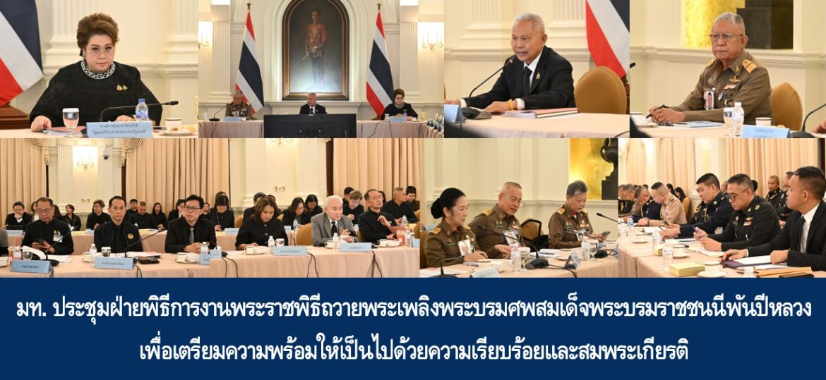 มท. ประชุมฝ่ายพิธีการงานพระราชพิธีถวายพระเพลิงพระบรมศพสมเด็จพระบรมราชชนนีพันปีหลวง เพื่อเตรียมความพร้อมให้เป็นไปด้วยความเรียบร้อยและสมพระเกียรติ
