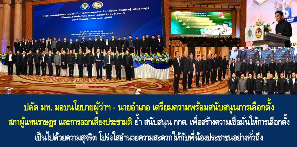 ปลัด มท. มอบนโยบายผู้ว่าฯ – นายอำเภอ เตรียมความพร้อมสนับสนุนการเลือกตั้งสภาผู้แทนราษฎร และการออกเสียงประชามติ ย้ำ สนับสนุน กกต. เพื่อสร้างความเชื่อมั่นให้การเลือกตั้งเป็นไปด้วยความสุจริต โปร่งใสอำนวยความสะดวกให้กับพี่น้องประชาชนอย่างทั่วถึง ทำให้การจัดการเลือกตั้งเป็นการเลือกตั้งที่มีคุณภาพสูงสุด
