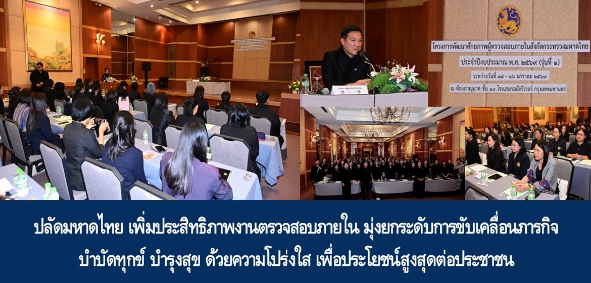 ปลัดมหาดไทย เพิ่มประสิทธิภาพงานตรวจสอบภายใน มุ่งยกระดับการขับเคลื่อนภารกิจบำบัดทุกข์ บำรุงสุข ด้วยความโปร่งใส เพื่อประโยชน์สูงสุดต่อประชาชน