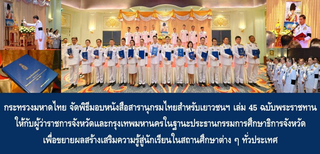 กระทรวงมหาดไทย จัดพิธีมอบหนังสือสารานุกรมไทยสำหรับเยาวชนฯ เล่ม 45 ฉบับพระราชทาน ให้กับผู้ว่าราชการจังหวัดและกรุงเทพมหานครในฐานะประธานกรรมการศึกษาธิการจังหวัด เพื่อขยายผลสร้างเสริมความรู้สู่นักเรียนในสถานศึกษาต่าง ๆ ทั่วประเทศ