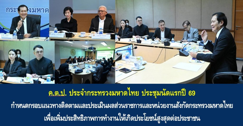 ค.ต.ป. ประจำกระทรวงมหาดไทย ประชุมนัดแรกปี 69 กำหนดกรอบแนวทางติดตามและประเมินผลส่วนราชการและหน่วยงานสังกัดกระทรวงมหาดไทย เพื่อเพิ่มประสิทธิภาพการทำงานให้เกิดประโยชน์สูงสุดต่อประชาชน