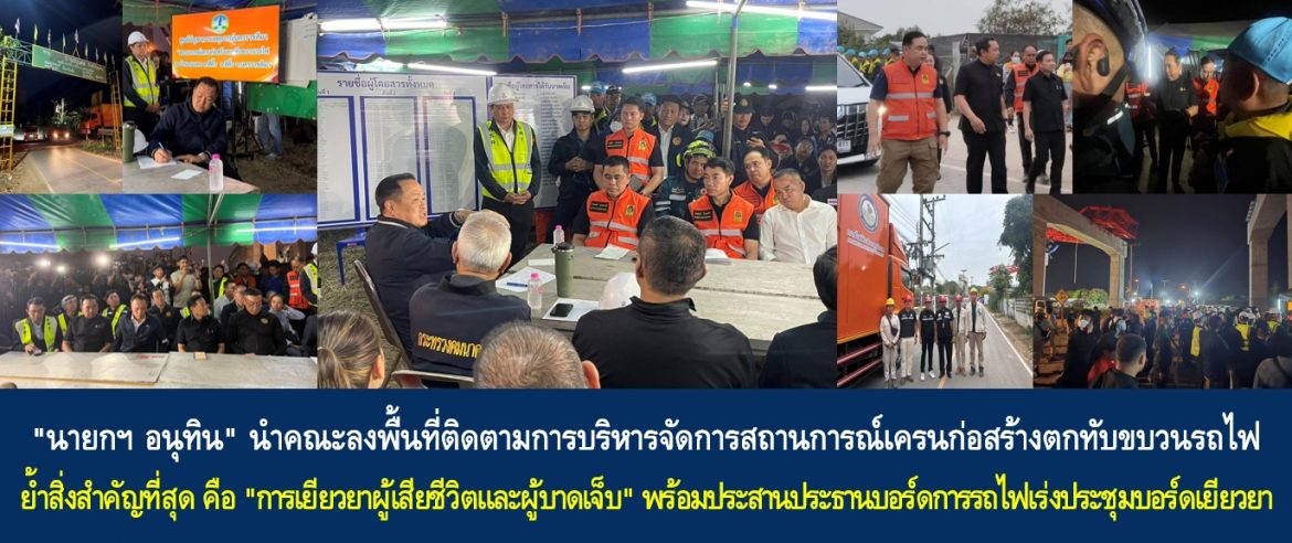“นายกฯ อนุทิน” นำคณะลงพื้นที่ติดตามการบริหารจัดการสถานการณ์เครนก่อสร้างตกทับขบวนรถไฟ ย้ำสิ่งสำคัญที่สุด คือ “การเยียวยาผู้เสียชีวิตและผู้บาดเจ็บ” พร้อมประสานประธานบอร์ดการรถไฟเร่งประชุมบอร์ดเยียวยาผู้ได้รับผลกระทบ