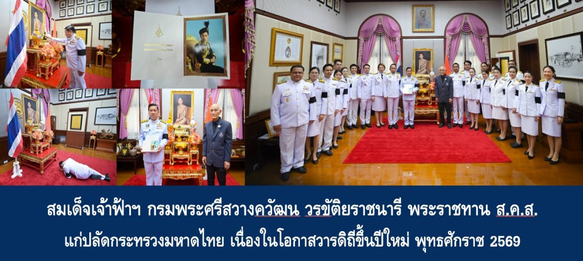 สมเด็จเจ้าฟ้าฯ กรมพระศรีสวางควัฒน วรขัติยราชนารี พระราชทาน ส.ค.ส. แก่ปลัดกระทรวงมหาดไทย เนื่องในโอกาสวารดิถีขึ้นปีใหม่ พุทธศักราช 2569