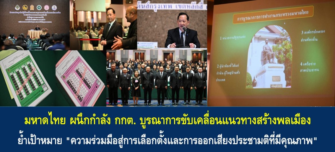 มหาดไทย ผนึกกำลัง กกต. บูรณาการขับเคลื่อนแนวทางสร้างพลเมือง ย้ำเป้าหมาย “ความร่วมมือสู่การเลือกตั้งและการออกเสียงประชามติที่มีคุณภาพ”