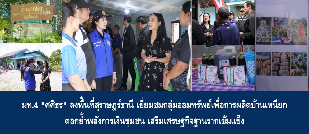 มท.4 “ศศิธร” ลงพื้นที่สุราษฎร์ธานี เยี่ยมชมกลุ่มออมทรัพย์เพื่อการผลิตบ้านเหนียก ตอกย้ำพลังการเงินชุมชน เสริมเศรษฐกิจฐานรากเข้มแข็ง