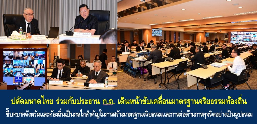 ปลัดมหาดไทย ร่วมกับประธาน ก.ถ. เดินหน้าขับเคลื่อนมาตรฐานจริยธรรมท้องถิ่น ชี้บทบาทจังหวัดและท้องถิ่นเป็นกลไกสำคัญในการสร้างมาตรฐานจริยธรรมและการต่อต้านการทุจริตอย่างเป็นรูปธรรม
