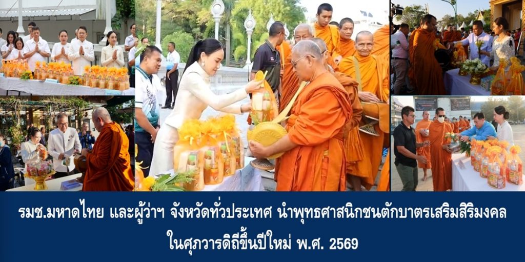 รมช.มหาดไทย และผู้ว่าราชการจังหวัดทั่วประเทศ นำพุทธศาสนิกชนตักบาตรเสริมสิริมงคลในศุภวารดิถีขึ้นปีใหม่ พ.ศ. 2569