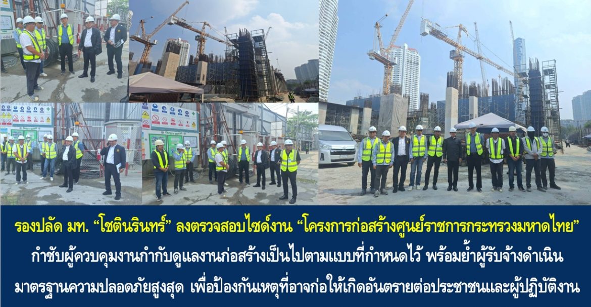 รองปลัด มท. “โชตินรินทร์ เกิดสม” ลงตรวจสอบไซด์งาน “โครงการก่อสร้างศูนย์ราชการกระทรวงมหาดไทย” กำชับผู้ควบคุมงานกำกับดูแลงานก่อสร้างเป็นไปตามแบบที่กำหนดไว้ พร้อมย้ำผู้รับจ้างดำเนินมาตรฐานความปลอดภัยสูงสุดเพื่อป้องกันเหตุที่อาจก่อให้เกิดอันตรายต่อประชาชนและผู้ปฏิบัติงาน