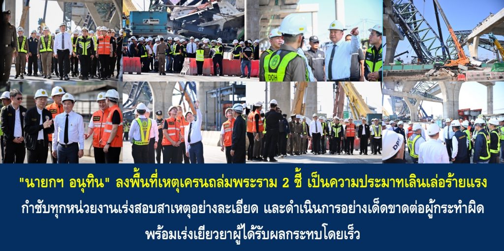 “นายกฯ อนุทิน” ลงพื้นที่เหตุเครนถล่มพระราม 2 ชี้ เป็นความประมาทเลินเล่อร้ายแรง กำชับทุกหน่วยงานเร่งสอบสาเหตุอย่างละเอียด และดำเนินการอย่างเด็ดขาดต่อผู้กระทำผิด พร้อมเร่งเยียวยาผู้ได้รับผลกระทบโดยเร็ว