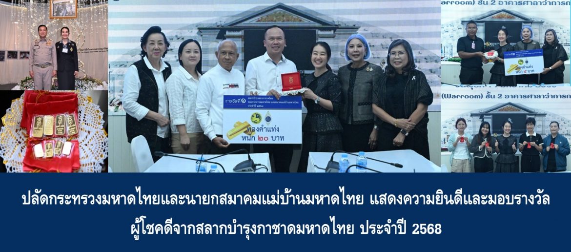ปลัดกระทรวงมหาดไทยและนายกสมาคมแม่บ้านมหาดไทย แสดงความยินดีและมอบรางวัลผู้โชคดีจากสลากบำรุงกาชาดมหาดไทย ประจำปี 2568