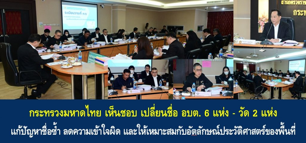 กระทรวงมหาดไทย เห็นชอบ เปลี่ยนชื่อ อบต. 6 แห่ง – วัด 2 แห่ง แก้ปัญหาชื่อซ้ำ ลดความเข้าใจผิด และให้เหมาะสมกับอัตลักษณ์ประวัติศาสตร์ของพื้นที่