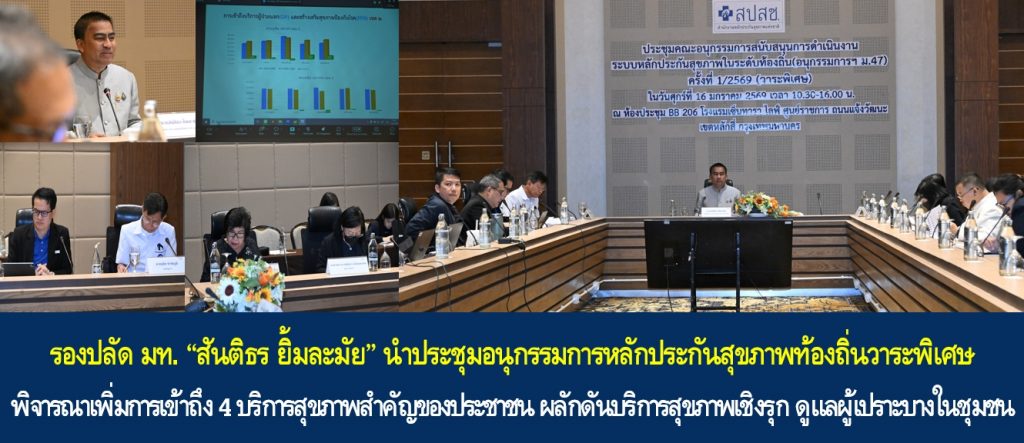 รองปลัด มท. “สันติธร ยิ้มละมัย” นำประชุมอนุกรรมการหลักประกันสุขภาพท้องถิ่นวาระพิเศษ พิจารณาเพิ่มการเข้าถึง 4 บริการสุขภาพสำคัญของประชาชน ผลักดันบริการสุขภาพเชิงรุก ดูแลผู้เปราะบางในชุมชน