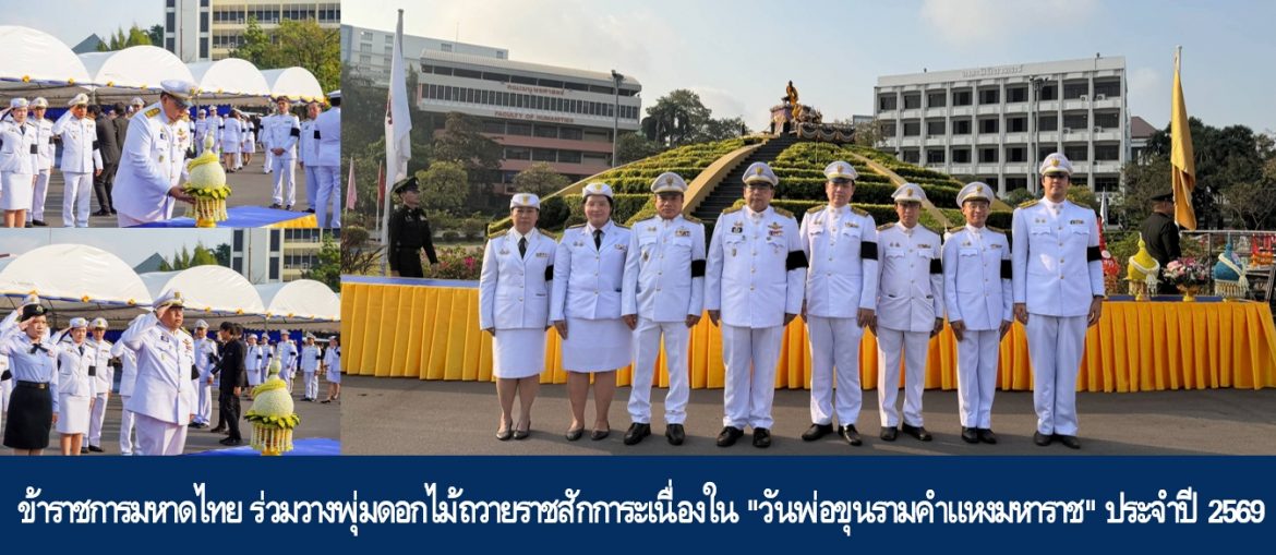 ข้าราชการมหาดไทย ร่วมวางพุ่มดอกไม้ถวายราชสักการะเนื่องใน “วันพ่อขุนรามคำแหงมหาราช” ประจำปี 2569