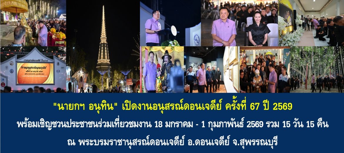 “นายกฯ อนุทิน” เปิดงานอนุสรณ์ดอนเจดีย์ ครั้งที่ 67 ปี 2569 พร้อมเชิญชวนประชาชนร่วมเที่ยวชมงาน 18 มกราคม – 1 กุมภาพันธ์ 2569 รวม 15 วัน 15 คืน ณ พระบรมราชานุสรณ์ดอนเจดีย์ อ.ดอนเจดีย์ จ.สุพรรณบุรี
