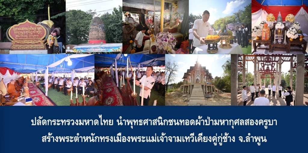 ปลัดกระทรวงมหาดไทย นำพุทธศาสนิกชนทอดผ้าป่ามหากุศลสองครูบาสร้างพระตำหนักทรงเมืองพระแม่เจ้าจามเทวีเคียงคู่กู่ช้าง จ.ลำพูน