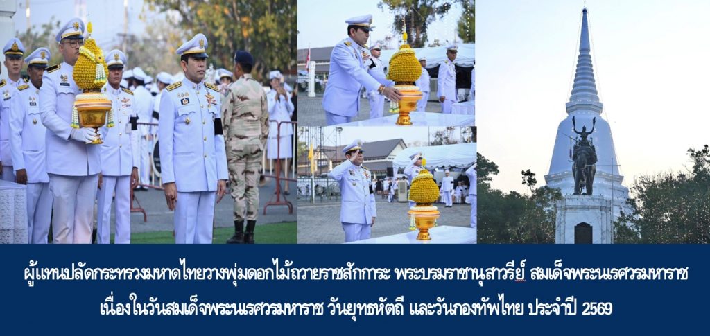 ผู้แทนปลัดกระทรวงมหาดไทยวางพุ่มดอกไม้ถวายราชสักการะ พระบรมราชานุสาวรีย์ สมเด็จพระนเรศวรมหาราช เนื่องในวันสมเด็จพระนเรศวรมหาราช วันยุทธหัตถี และวันกองทัพไทย ประจำปี 2569