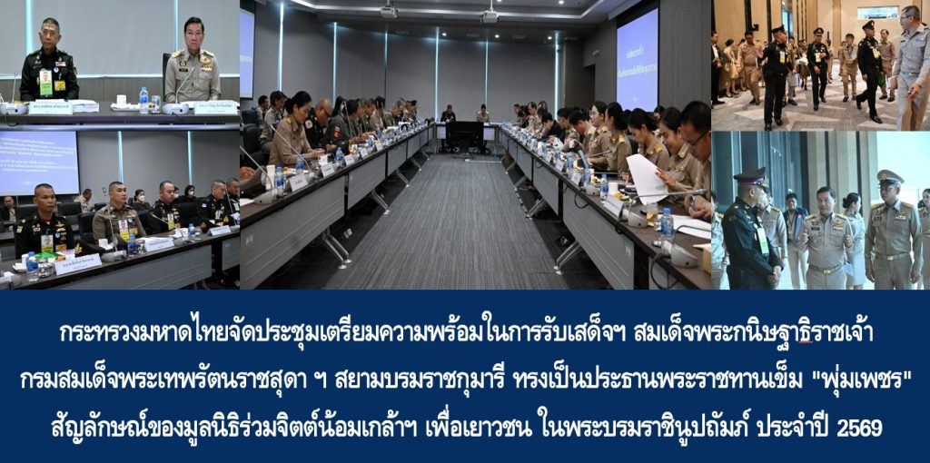 กระทรวงมหาดไทยจัดประชุมเตรียมความพร้อมในการรับเสด็จฯ สมเด็จพระกนิษฐาธิราชเจ้า กรมสมเด็จพระเทพรัตนราชสุดา ฯ สยามบรมราชกุมารี ทรงเป็นประธานพระราชทานเข็ม “พุ่มเพชร” สัญลักษณ์ของมูลนิธิร่วมจิตต์น้อมเกล้าฯ เพื่อเยาวชน ในพระบรมราชินูปถัมภ์ ประจำปี 2569