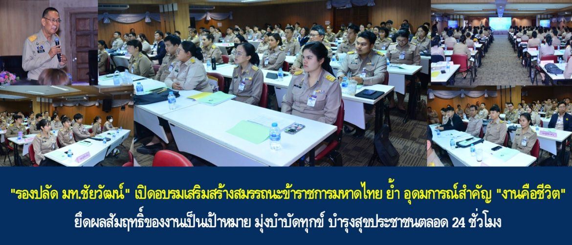 “รองปลัด มท.ชัยวัฒน์” เปิดอบรมเสริมสร้างสมรรถนะข้าราชการมหาดไทย ย้ำ อุดมการณ์สำคัญ “งานคือชีวิต” ยึดผลสัมฤทธิ์ของงานเป็นเป้าหมาย มุ่งบำบัดทุกข์ บำรุงสุขประชาชนตลอด 24 ชั่วโมง