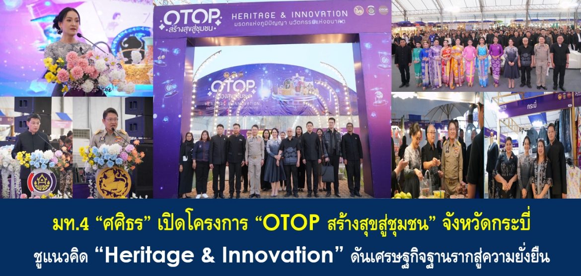 มท.4 “ศศิธร” เปิดโครงการ “OTOP สร้างสุขสู่ชุมชน” จังหวัดกระบี่ ชูแนวคิด “Heritage & Innovation” ดันเศรษฐกิจฐานรากสู่ความยั่งยืน