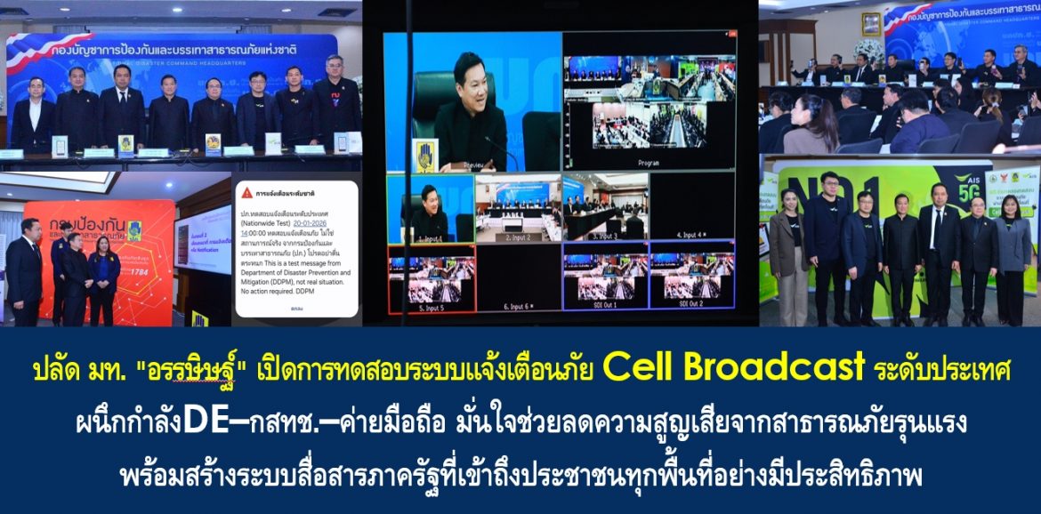 ปลัด มท. “อรรษิษฐ์” เปิดการทดสอบระบบแจ้งเตือนภัย Cell Broadcast ระดับประเทศ ผนึกกำลังDE–กสทช.–ค่ายมือถือ มั่นใจช่วยลดความสูญเสียจากสาธารณภัยรุนแรง พร้อมสร้างระบบสื่อสารภาครัฐที่เข้าถึงประชาชนทุกพื้นที่อย่างมีประสิทธิภาพ