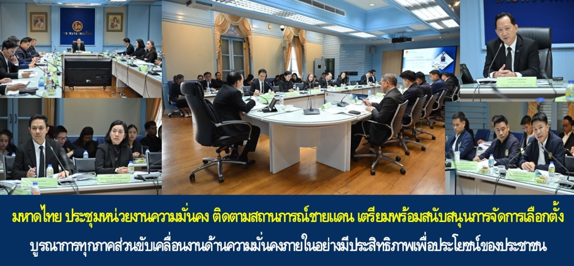 มหาดไทย ประชุมหน่วยงานความมั่นคง ติดตามสถานการณ์ชายแดน เตรียมพร้อมสนับสนุนการจัดการเลือกตั้ง บูรณาการทุกภาคส่วนขับเคลื่อนงานด้านความมั่นคงภายในอย่างมีประสิทธิภาพเพื่อประโยชน์ของประชาชน