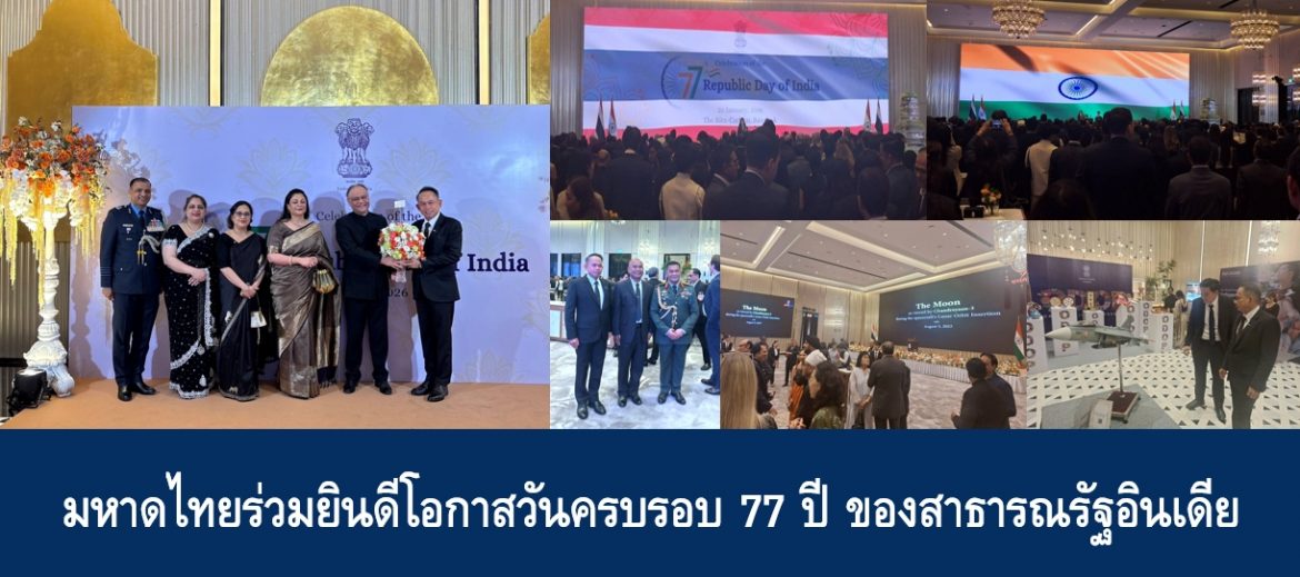 มหาดไทย ร่วมยินดีโอกาสวันครบรอบ 77 ปี ของสาธารณรัฐอินเดีย