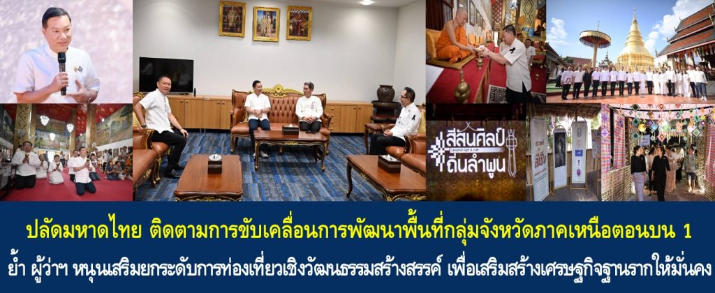 ปลัดกระทรวงมหาดไทย ติดตามการขับเคลื่อนการพัฒนาพื้นที่กลุ่มจังหวัดภาคเหนือตอนบน 1 ย้ำ ผู้ว่าฯ หนุนเสริมยกระดับการท่องเที่ยวเชิงวัฒนธรรมสร้างสรรค์ เพื่อเสริมสร้างเศรษฐกิจฐานรากให้มั่นคง ทำให้ปี 2569 เป็นก้าวที่สำคัญที่จะทำให้ประเทศไทยได้เป็นพื้นที่แห่งความสุขของประชาชนอย่างยั่งยืน