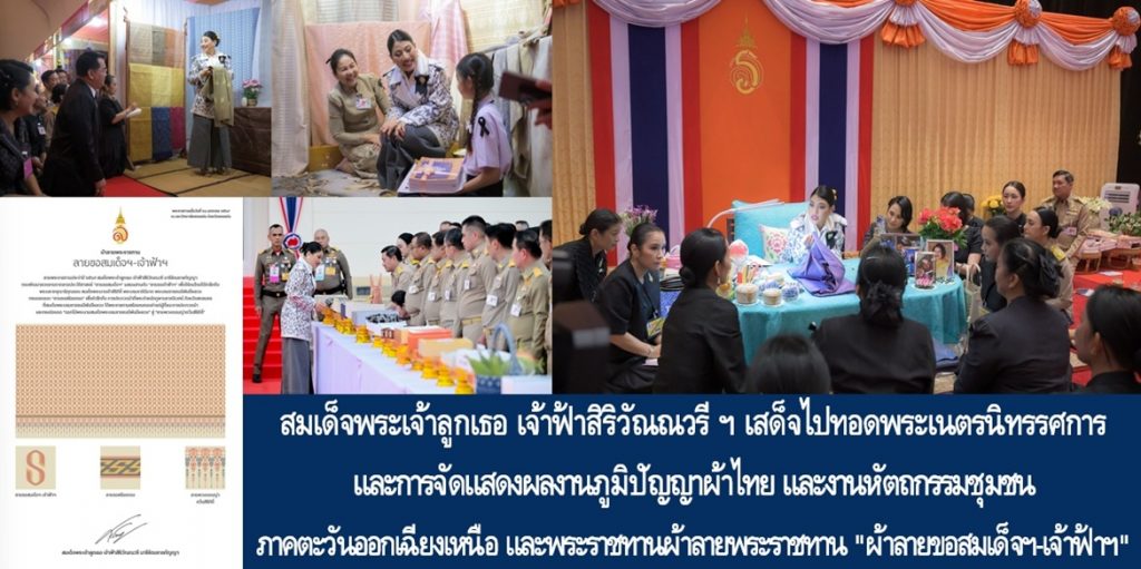 สมเด็จพระเจ้าลูกเธอ เจ้าฟ้าสิริวัณณวรี นารีรัตนราชกัญญา เสด็จไปทอดพระเนตรนิทรรศการ และการจัดแสดงผลงานภูมิปัญญาผ้าไทย และงานหัตถกรรมชุมชน ภาคตะวันออกเฉียงเหนือ และพระราชทานผ้าลายพระราชทาน “ผ้าลายขอสมเด็จฯ-เจ้าฟ้าฯ”